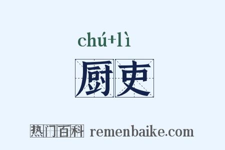 厨吏是什么意思的图片